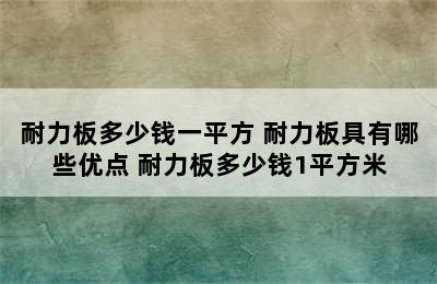 耐力板多少钱一平方 耐力板具有哪些优点 耐力板多少钱1平方米